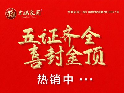 恭贺幸福家园项目1、2号住宅楼喜封金顶